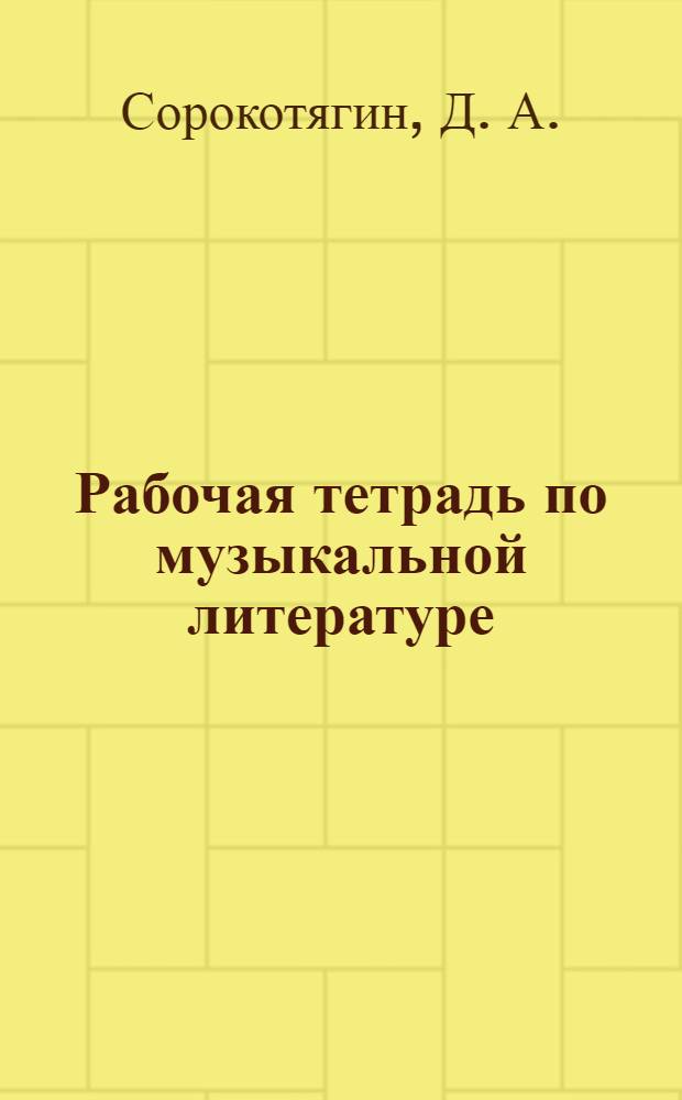 Рабочая тетрадь по музыкальной литературе: музыка, ее формы и жанры