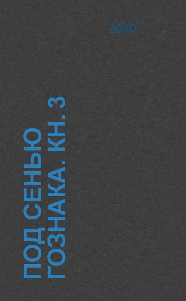 Под сенью ГОЗНАКА. Кн. 3 : Персональный день