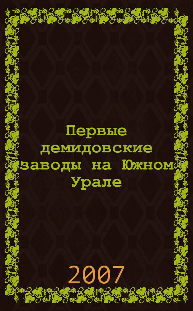 Первые демидовские заводы на Южном Урале