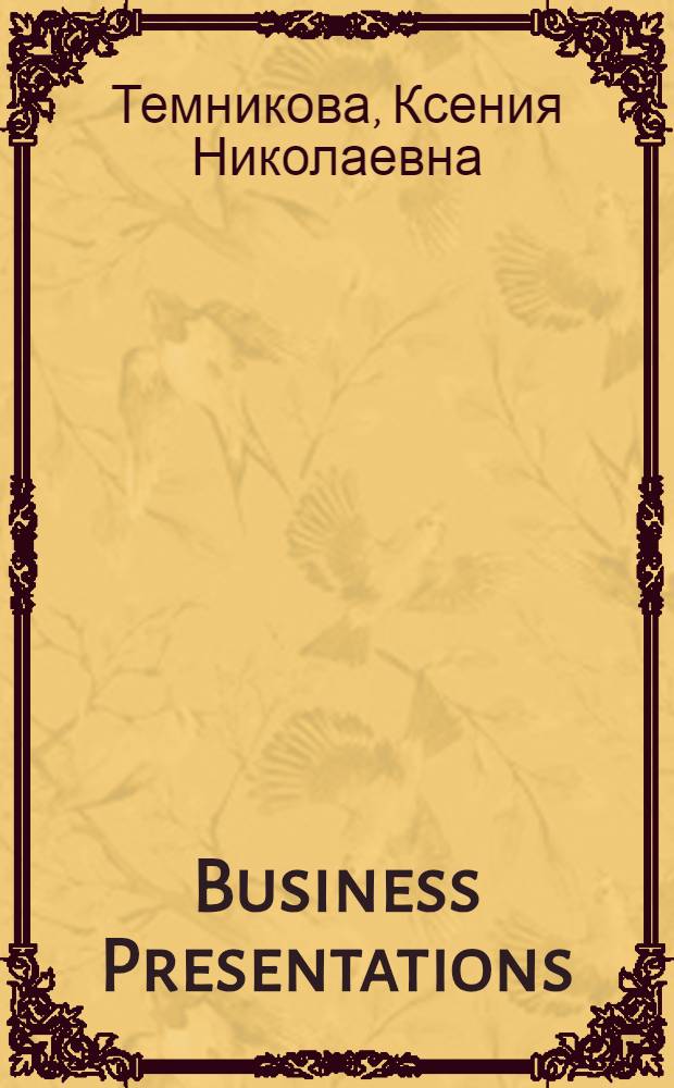 Business Presentations : деловые презентации на английском языке : учебно-методическое пособие для слушателей высших учебных заведений, специализирующихся на изучении/совершенствовании английского языка