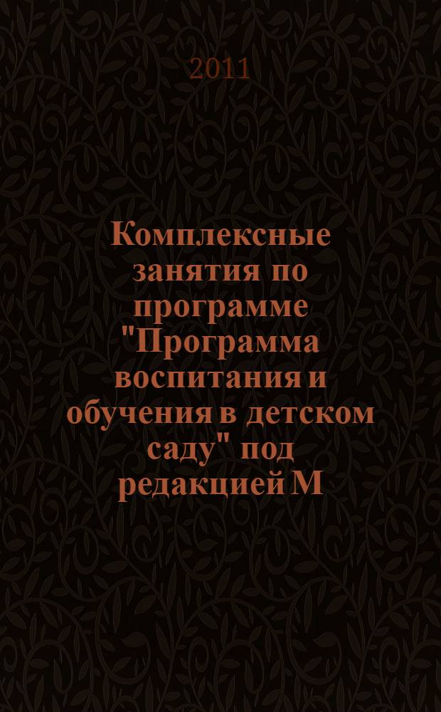 Комплексные занятия по программе ["Программа воспитания и обучения в детском саду"] под редакцией М.А. Васильевой, В.В. Гербовой, Т.С. Комаровой : средняя группа