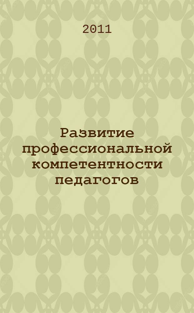 Развитие профессиональной компетентности педагогов : программы и конспекты занятий с педагогами