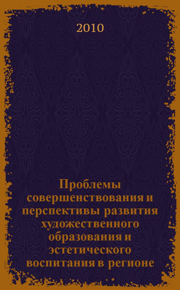 Проблемы совершенствования и перспективы развития художественного образования и эстетического воспитания в регионе. Ч. 3