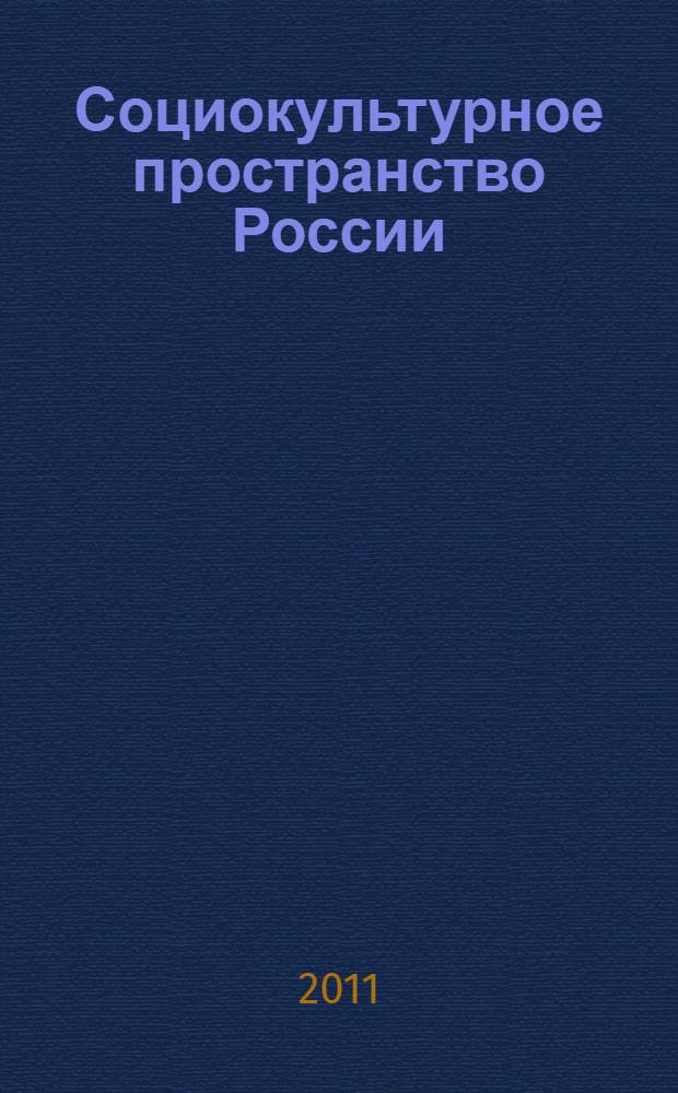Социокультурное пространство России: проблемы и перспективы развития. Т. 1
