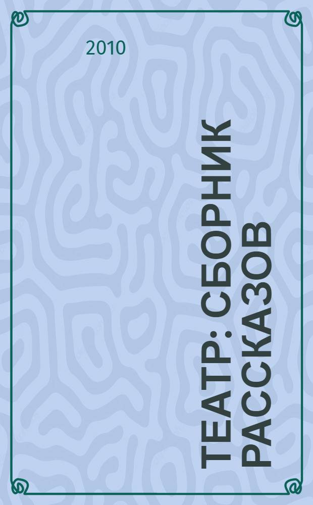 Театр : сборник рассказов