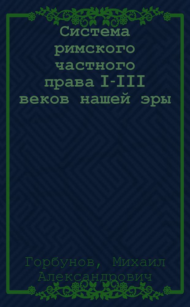 Система римского частного права I-III веков нашей эры : монография