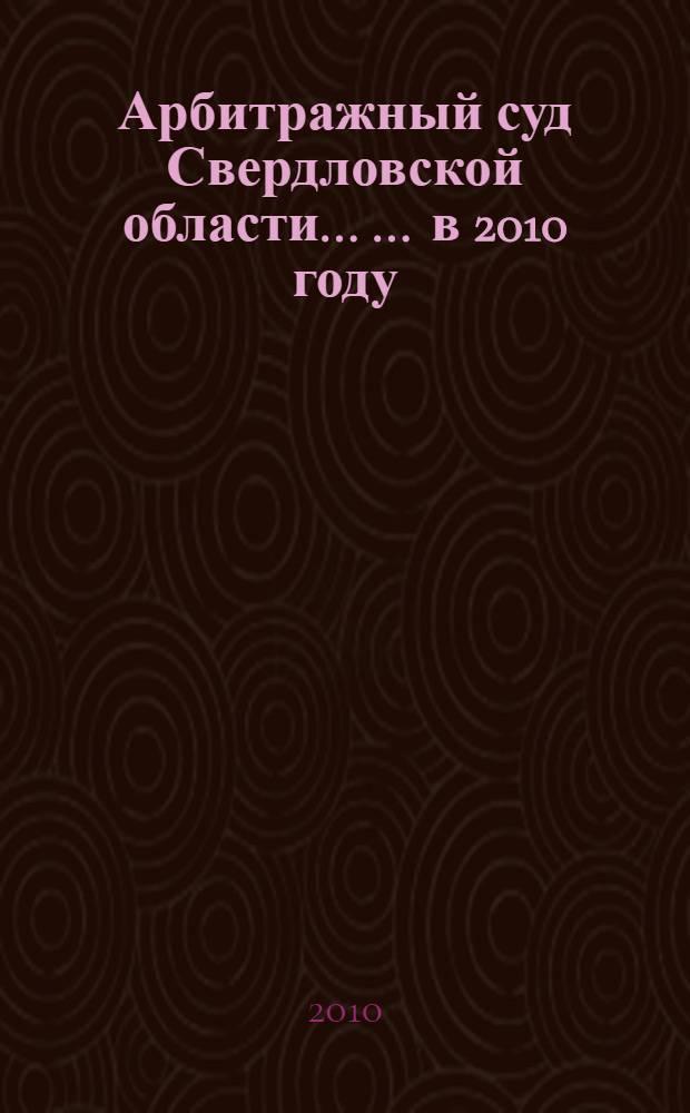 Арбитражный суд Свердловской области ... ... в 2010 году