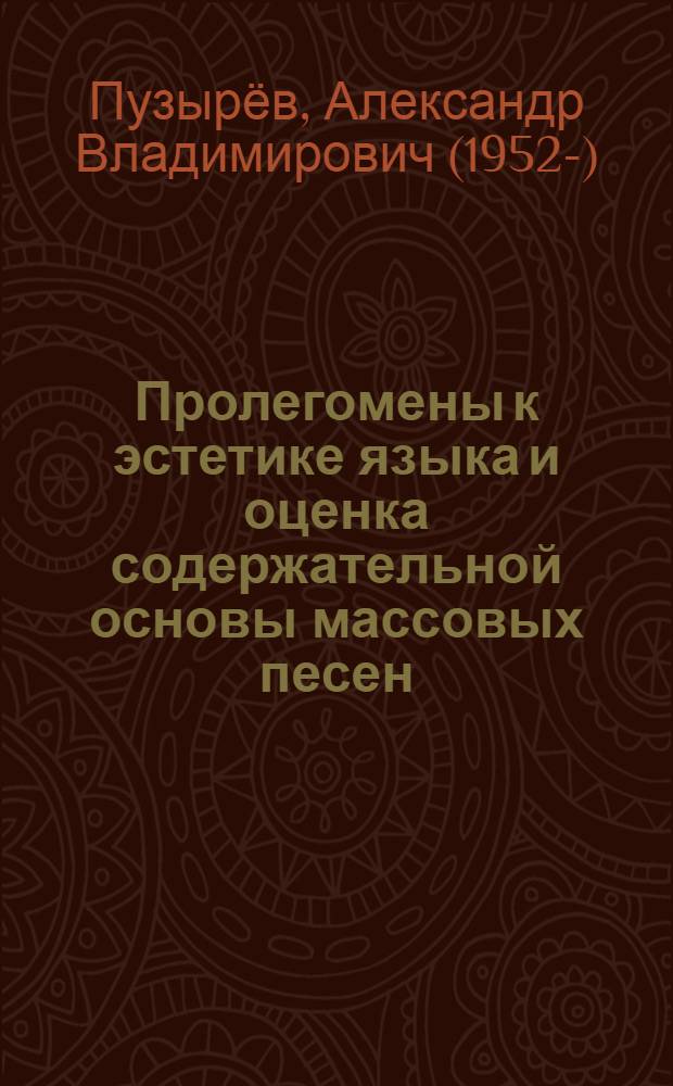 Пролегомены к эстетике языка и оценка содержательной основы массовых песен : учебное пособие к курсам "Социальная психология", "Теория и практика массовой информации", "Психология массовой коммуникации", "Психология журналистики"
