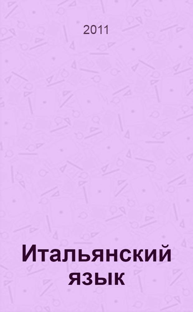 Итальянский язык : переговоры по телефону