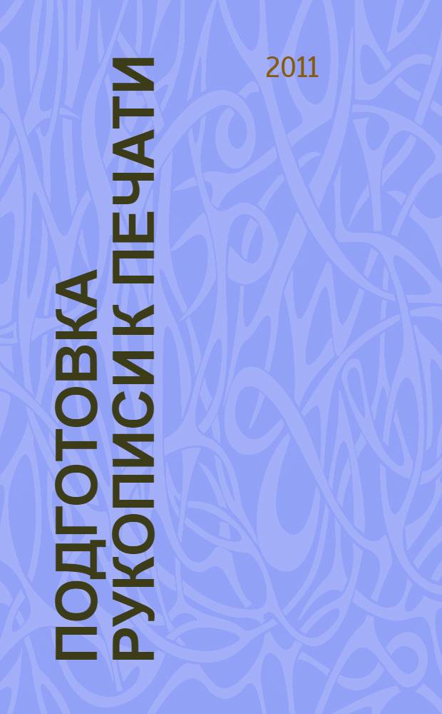 Подготовка рукописи к печати : учебное пособие