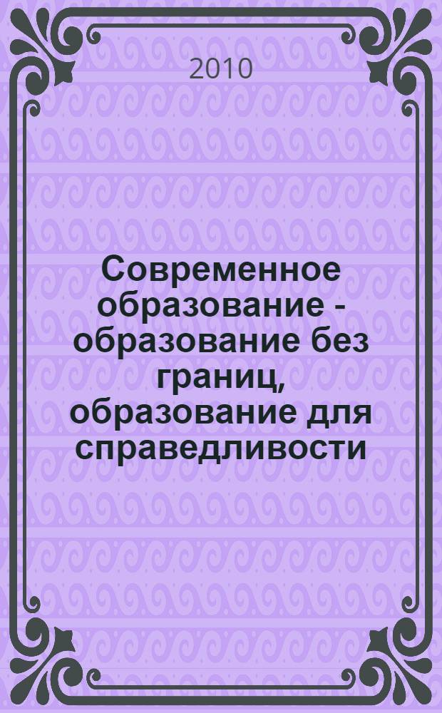 Современное образование - образование без границ, образование для справедливости : материалы международной научно-практической конференции, Новосибирск, 24 сентября 2010 г