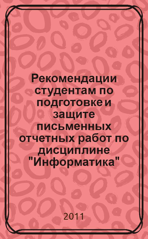 Рекомендации студентам по подготовке и защите письменных отчетных работ по дисциплине "Информатика" : методические указания