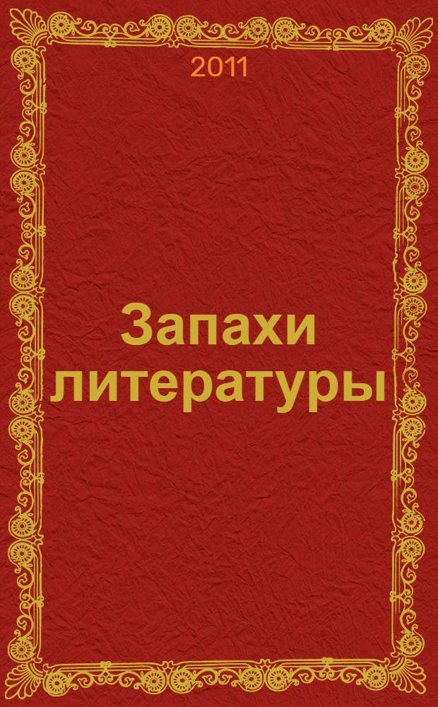 Запахи литературы : материалы всероссийской научной конференции, Москва, ноябрь 2010 г