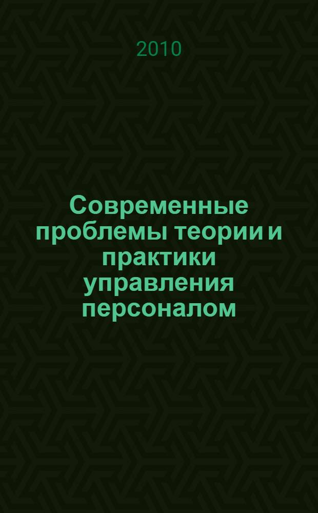 Современные проблемы теории и практики управления персоналом : сборник научных статей преподавателей кафедры "Социальная психология управления"