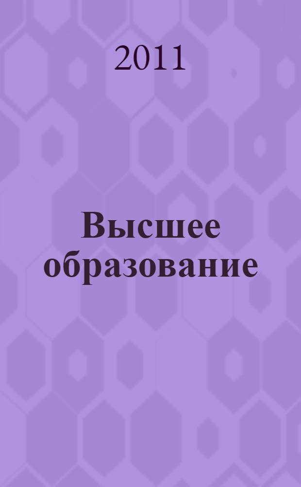 Высшее образование: современное состояние, проблемы и перспективы развития : заочная межрегиональная научно-практическая конференция, Пенза, 10 сентября - 10 ноября 2010 г