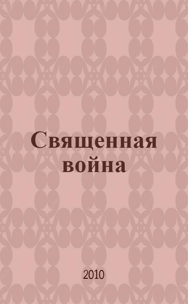 Священная война : сборник научных трудов представленных на Всероссийской научно-практической конференции, посвященной 65- летию Победы советского народа в Великой Отечественной войне, 27 апреля 2010 г., г. Кемерово