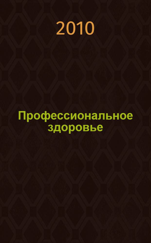 Профессиональное здоровье