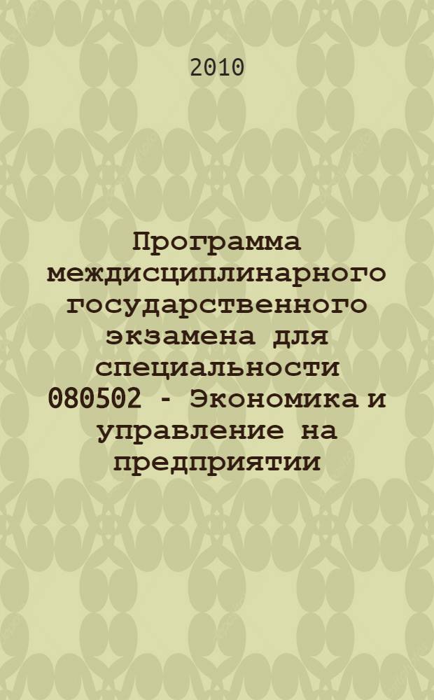 Программа междисциплинарного государственного экзамена для специальности 080502 - Экономика и управление на предприятии (городское хозяйство)