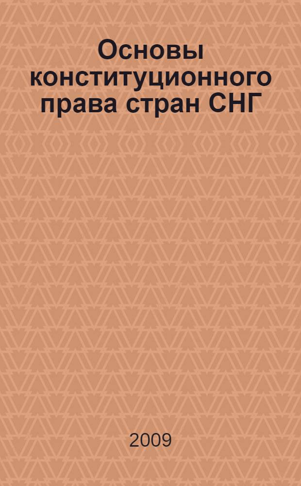 Основы конституционного права стран СНГ : учебное пособие : студентам юридических вузов