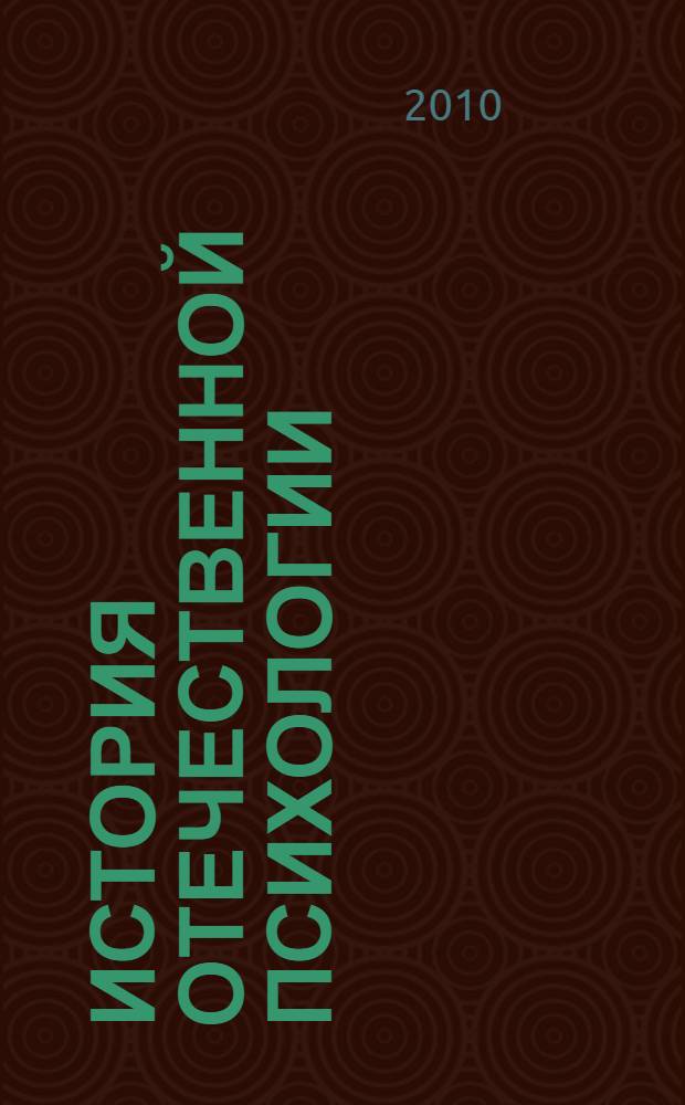 История отечественной психологии : учебное пособие для студентов, обучающихся по психолого-педагогическим специальностям педагогических и психологических факультетов