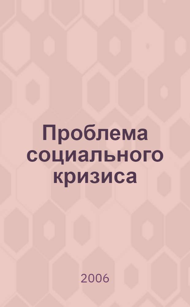 Проблема социального кризиса: философско-синергетический подход : автореферат диссертации на соискание ученой степени к. филос. н. : специальность 09.00.11 <социальная философия>