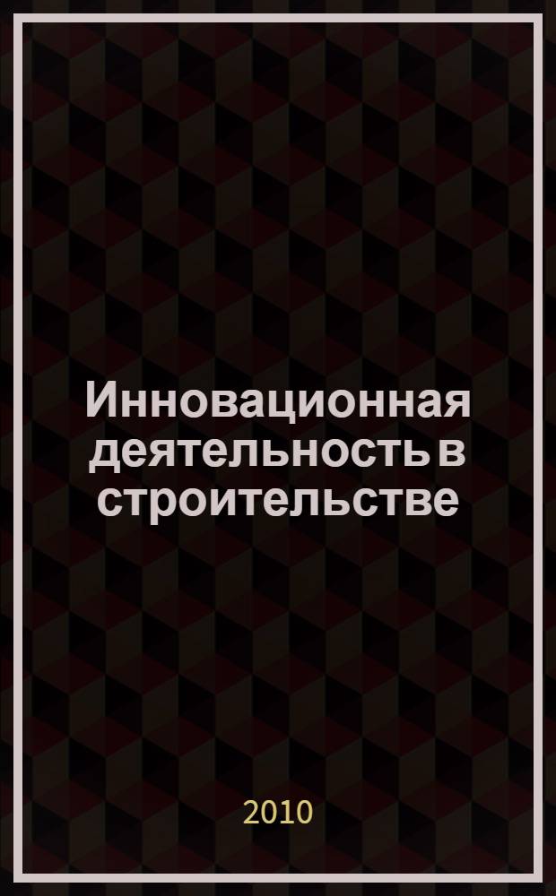 Инновационная деятельность в строительстве