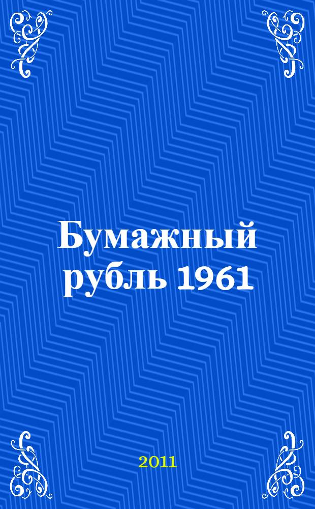 Бумажный рубль 1961 : об истории денежной реформы 1961 года : каталог бумажных денежных знаков