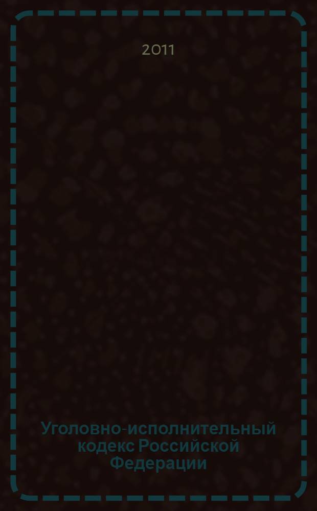 Уголовно-исполнительный кодекс Российской Федерации : по состоянию на 1 февраля 2011 г. : принят Государственной Думой 18 декабря 1996 года : одобрен Советом Федерации 25 декабря 1996 года : изменения: Федеральный закон от 8 января 1998 г. N&deg; 11-ФЗ ... Федеральный закон от 28 декабря 2010 г. N&deg; 404-ФЗ