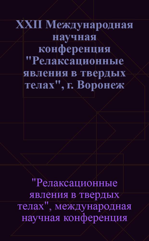 XXII Международная научная конференция "Релаксационные явления в твердых телах", г. Воронеж, Россия, 14-17 сентября 2010 : тезисы докладов