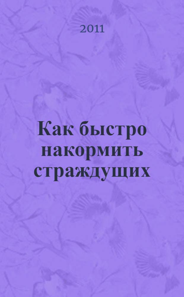 Как быстро накормить страждущих : откровения профессионала