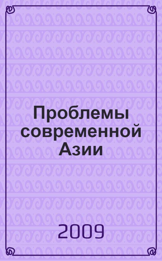 Проблемы современной Азии : история, конфликты, геополитика