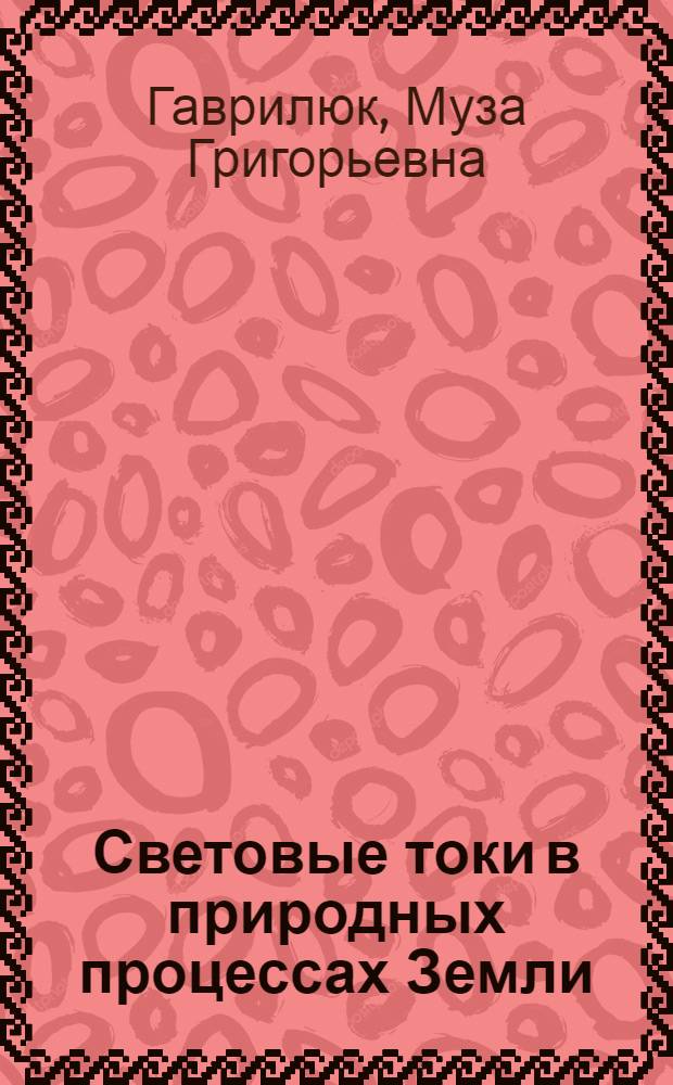 Световые токи в природных процессах Земли