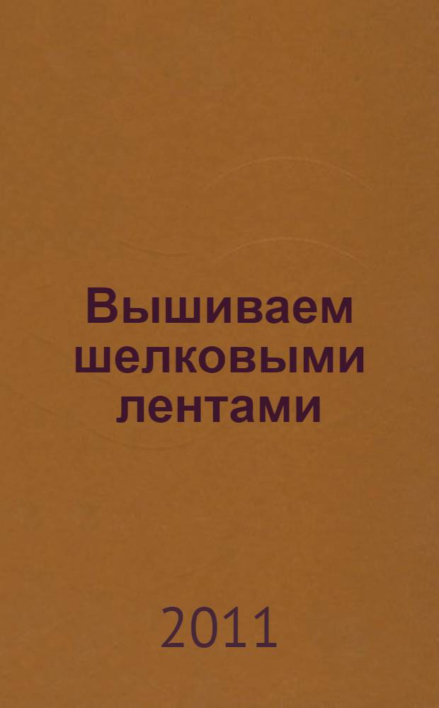 Вышиваем шелковыми лентами