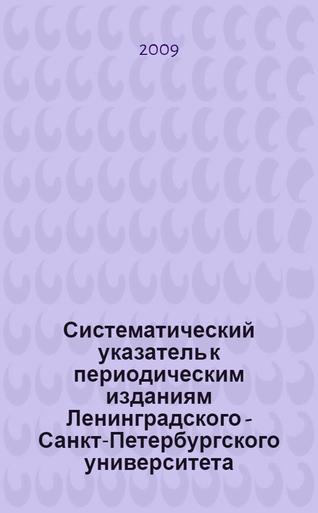 Систематический указатель к периодическим изданиям Ленинградского - Санкт-Петербургского университета (1977-1996). Экономика. Философия. Право