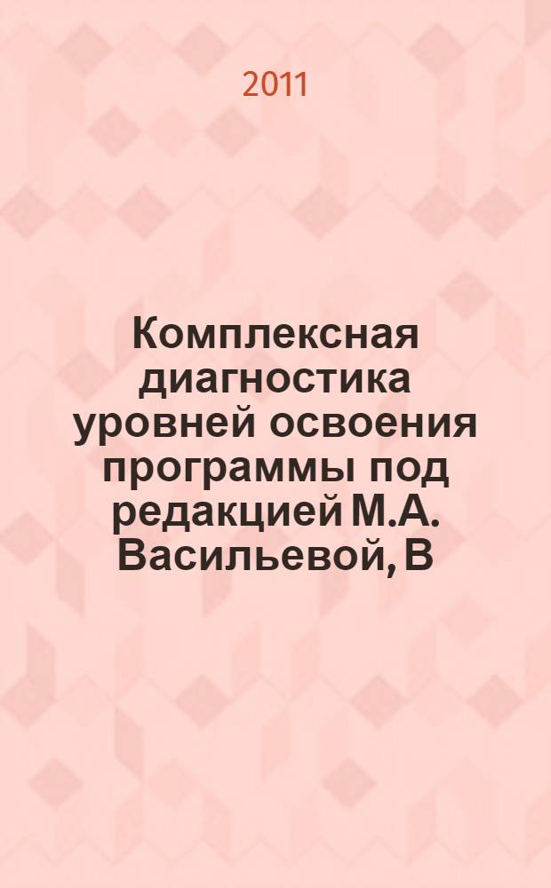 Комплексная диагностика уровней освоения программы под редакцией М.А. Васильевой, В.В. Гербовой, Т.С. Комаровой: Диагностический журнал. Средняя группа
