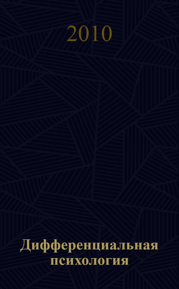 Дифференциальная психология : учебное пособие : для преподавателей высших учебных заведений и студентов