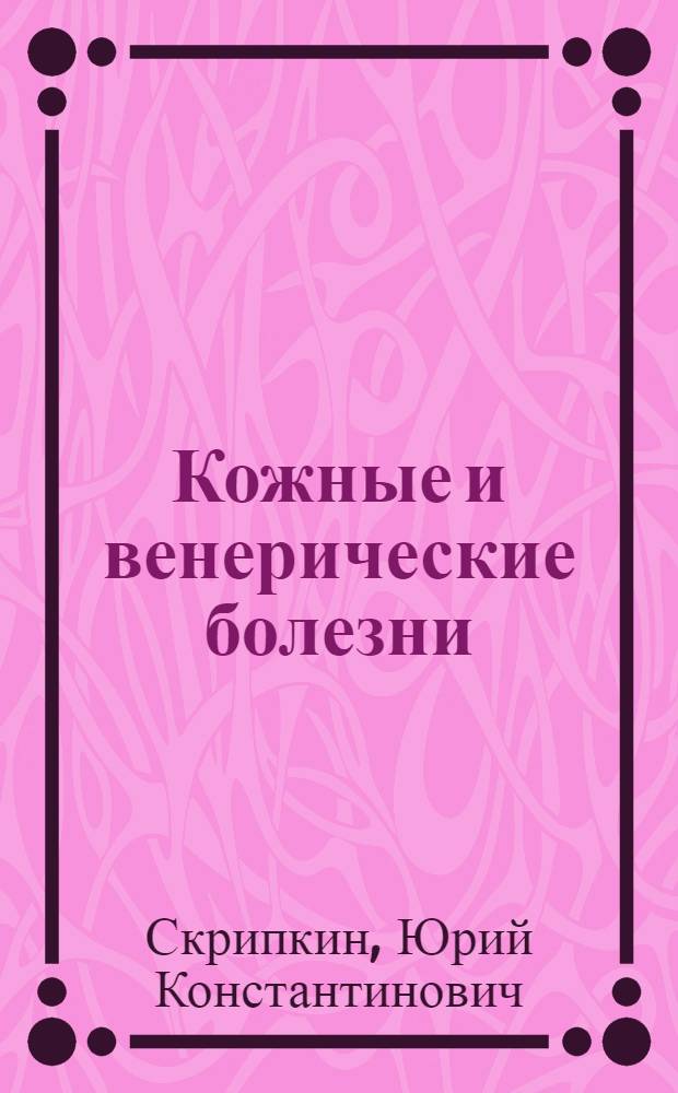 Кожные и венерические болезни : учебник : для студентов медицинских вузов