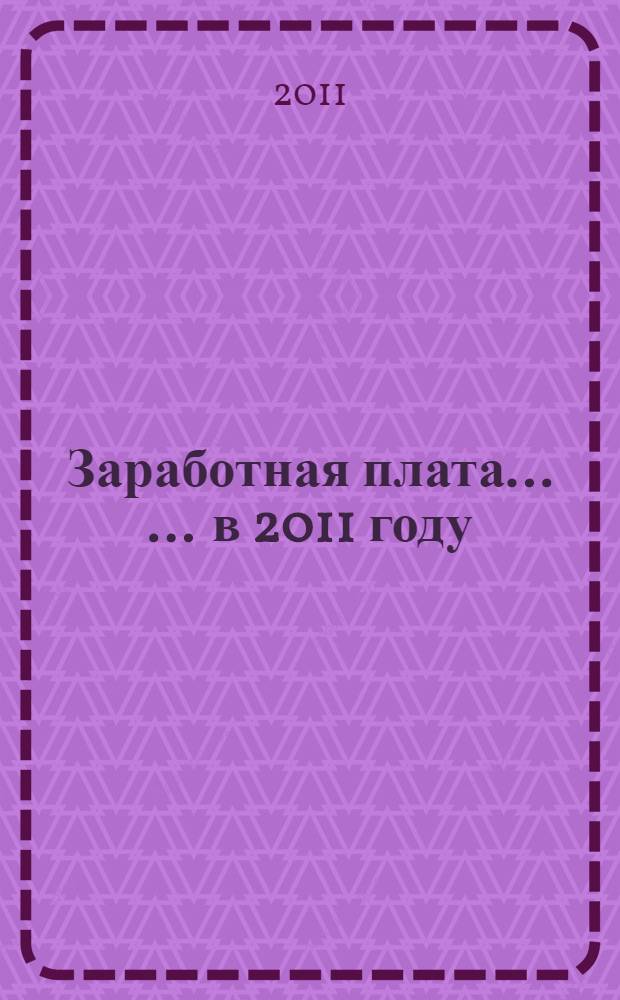Заработная плата ... ... в 2011 году