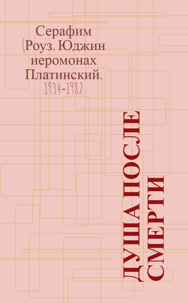 Душа после смерти : современные "посмертные" опыты в свете учения Православной Церкви