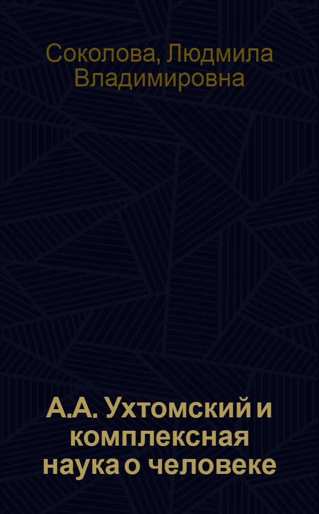 А.А. Ухтомский и комплексная наука о человеке