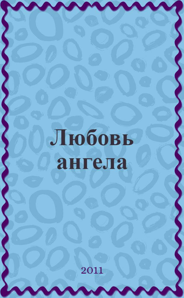 Любовь ангела : мистические повести