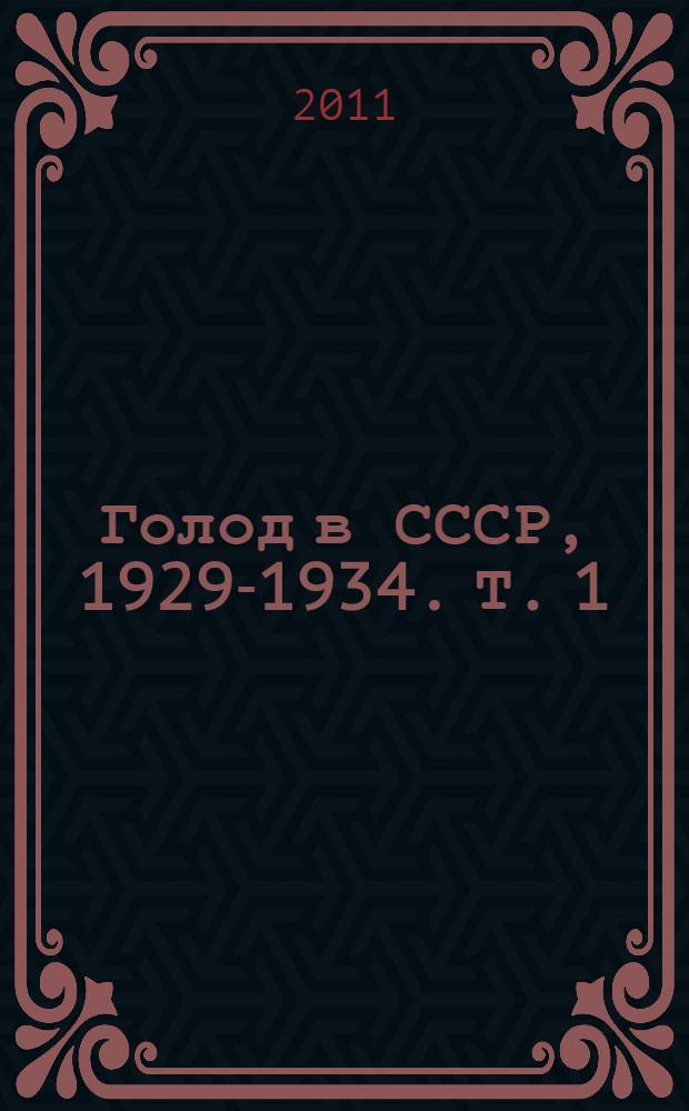 Голод в СССР, 1929-1934. Т. 1 : 1929 - июль 1932