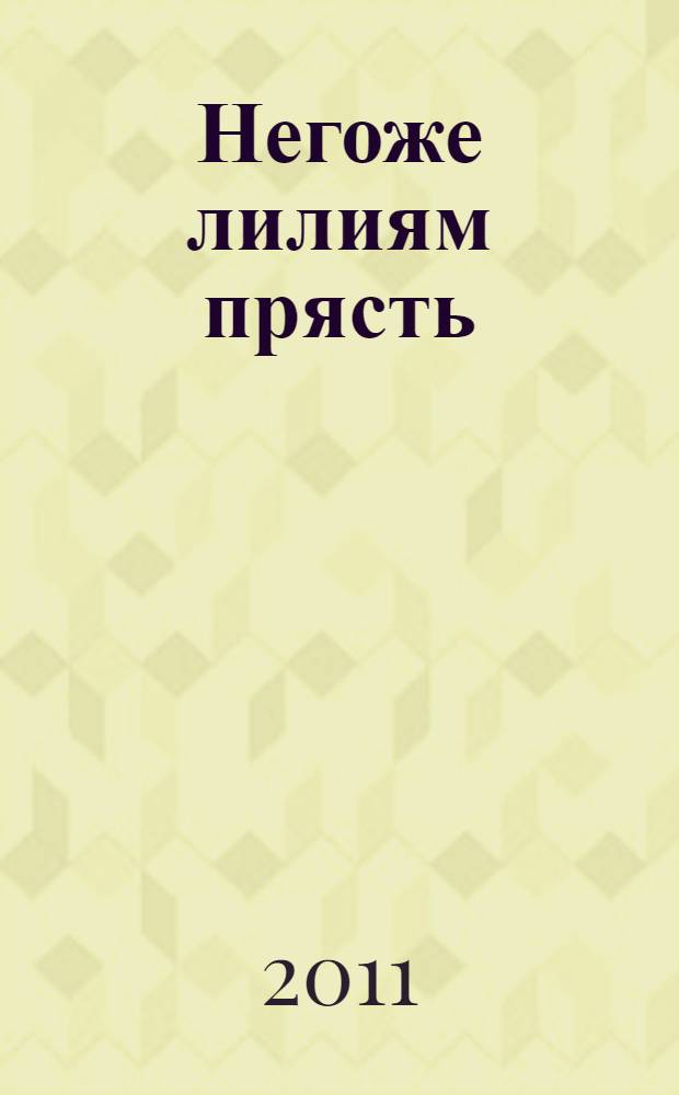 Негоже лилиям прясть : роман