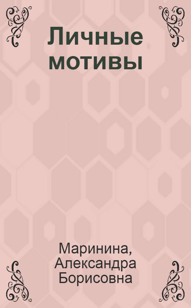 Личные мотивы : роман : в 2-х т.