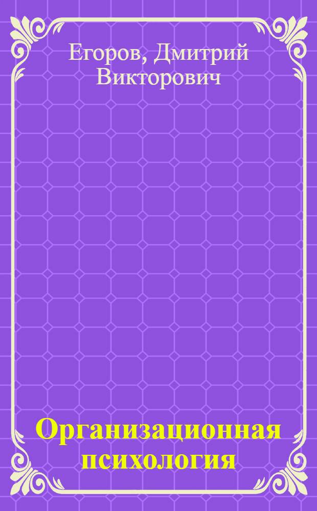 Организационная психология : конспект лекций