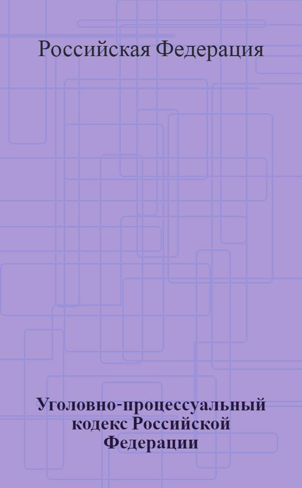 Уголовно-процессуальный кодекс Российской Федерации : по состоянию на 15 февраля 2011 г. : принят Государственной Думой 22 ноября 2001 года : одобрен Советом Федерации 5 декабря 2001 года : изменения: Федеральный закон от 29 мая 2002 г. N&deg; 58-ФЗ ... Федеральный закон от 29 декабря 2010 г. N&deg; 434-ФЗ : пояснения к порядку и условиям применения: постановление Конституционного Суда РФ от 8 декабря 2003 г. N&deg; 18-П ... постановление Конституционного Суда РФ от 16 июля 2008 г. N&deg; 9-П
