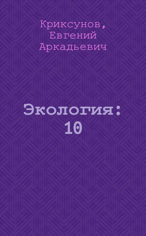 Экология : 10 (11) класс : учебник для общеобразовательных учреждений