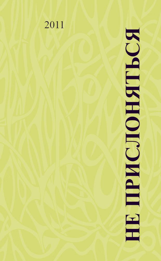 Не прислоняться : правда о метро : фантастический роман
