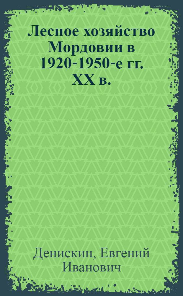 Лесное хозяйство Мордовии в 1920-1950-е гг. ХХ в. : автореферат диссертации на соискание ученой степени к.ист.н. : специальность 07.00.02 <Отеч. ист.>