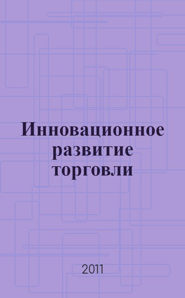 Инновационное развитие торговли